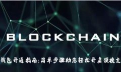 农行数字钱包开通指南：