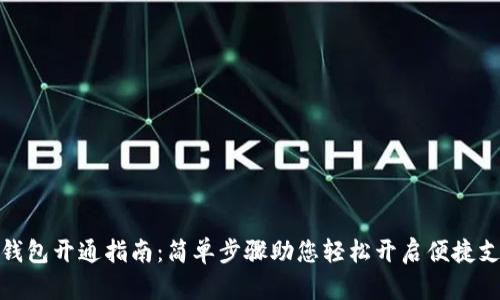 农行数字钱包开通指南：简单步骤助您轻松开启便捷支付新体验