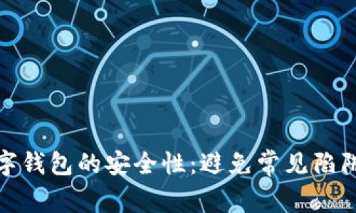 如何有效提高数字钱包的安全性：避免常见陷阱与新型防护措施