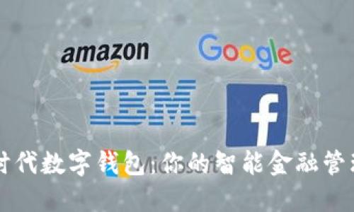 探索时代数字钱包：你的智能金融管理助手