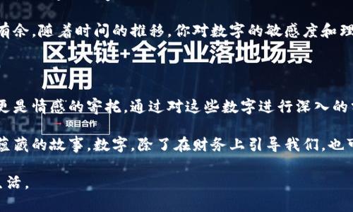 walletTitle钱包前面的数字揭秘：揭示数字背后的含义与启示/walletTitle
钱包数字含义, 钱包教育, 数字寓意, 理财知识/guanjianci

引言：钱包里的数字 !== 理财的第一步

在现代社会，钱包不仅是储存现金、银行卡的重要工具，更是承载我们个人财务管理的一个重要载体。钱包中的数字，常常在我们不经意间闪烁着。你是否曾孤单地看着那串数字，思考它们究竟反映了什么？

数字的多样性与人际关系

钱包前面标识的数字，通常与我们的财务生活密切相关。无论是银行卡上的帐户号码、电子钱包中的余额显示，还是各种促销信息，数字的出现使我们对财务管理有了更直观的认识。

简单的数字深藏着复杂的逻辑，比如说，每个月的收入及支出所形成的余额，让我们更清晰地了解自己的经济状况。这些数字在某种程度上也反映了我们与家人、朋友及社会的关系。

数字的寓意与文化连接

在不同的文化中，数字也承载了不同的意义。例如，在中国文化中，数字“8”被视为吉利数字，象征着发财与好运。而“4”通常被认为是不吉利的，因为其发音类似于“死”。这种文化现象使得我们在投资选择和日常生活中，潜意识地受到数字的影响。

此外，许多品牌与企业也会利用数字进行市场营销。“限量版”产品后常常跟随的是一个具体数字，象征珍稀性和独特性。了解这些，也许在下次消费时能帮助你做出更聪明的决策。

统计数字与理财决策的智慧

理财的过程中，统计数字往往是我们进行决策的基础。比如，你的收入来源的多样性、每笔费用的支出明细，甚至是未来投资的预期收益，都可以用数字来形象化。通过对这些数字的深入分析，可以帮助我们更好地规划人生的每一个阶段。

想象一下，你手握着自己的钱包，里面的每一个数字都有着其独特的故事。例如，你的教育支出表，可以让你更清楚地知道，知识的投资带来了怎样的回报。这些数字在记录你的成长轨迹的同时，映射了你在生活中所承受的压力与成就感。

数字与情感的交织

钱包与数字的关系，除了经常被忽视的理财方面，还有着情感层面的交织。当你在钱包里拿出几张数额不等的钞票，或许会想起与家人同桌吃饭时的欢乐，或是和朋友们共同分享的一次精彩旅行。数字背后，隐藏的是无数生动的记忆与情感。

在许多情况下，数字可以引发强烈的情绪反馈。例如，看到银行卡余额增长时的兴奋，或者失去收入来源时的焦虑，这都是数字对我们生活产生直接影响的体现。

如何提升对数字的敏感度

既然数字在我们的生活中如此重要，那么如何提高自己对数字的敏感度，成为了一个关键性的话题。首先，建议大家定期检查自己的财务状况。这种做法不仅可以帮助你及时了解自己的财务健康状况，也有助于增强对数字的感知。

另外，学习一些简单的财务知识，如基础的预算管理、投资和储蓄策略，可以让你在数字游戏中游刃有余。随着时间的推移，你对数字的敏感度和理解能力定会增强，这将对你未来的理财决策大有裨益。

总结：give meaning to numbers

我们的钱包中，前面那些看似简单的数字，实际上有着深远的意义与启示。它们不仅是财务的体现，更是情感的寄托。通过对这些数字进行深入的分析与反思，我们能够在生活中做出更为明智的选择，同时也能更好地珍惜与家人朋友之间的关系。

那么，下次当你再次翻开钱包，看到那一串数字时，试着去思考它们所代表的意义，尝试去发现其中蕴藏的故事。数字，除了在财务上引导我们，也可能在生活的方方面面中，给予我们潜移默化的情感启示与文化认知。

期待在未来的日子里，你能带着这些理解和启示，去更好地管理自己的财富，过上更加幸福充实的生活。