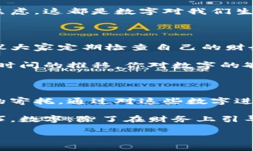 walletTitle钱包前面的数字揭秘：揭示数字背后的含义与启示/walletTitle
钱包数字含义, 钱包教育, 数字寓意, 理财知识/guanjianci

引言：钱包里的数字 !== 理财的第一步

在现代社会，钱包不仅是储存现金、银行卡的重要工具，更是承载我们个人财务管理的一个重要载体。钱包中的数字，常常在我们不经意间闪烁着。你是否曾孤单地看着那串数字，思考它们究竟反映了什么？

数字的多样性与人际关系

钱包前面标识的数字，通常与我们的财务生活密切相关。无论是银行卡上的帐户号码、电子钱包中的余额显示，还是各种促销信息，数字的出现使我们对财务管理有了更直观的认识。

简单的数字深藏着复杂的逻辑，比如说，每个月的收入及支出所形成的余额，让我们更清晰地了解自己的经济状况。这些数字在某种程度上也反映了我们与家人、朋友及社会的关系。

数字的寓意与文化连接

在不同的文化中，数字也承载了不同的意义。例如，在中国文化中，数字“8”被视为吉利数字，象征着发财与好运。而“4”通常被认为是不吉利的，因为其发音类似于“死”。这种文化现象使得我们在投资选择和日常生活中，潜意识地受到数字的影响。

此外，许多品牌与企业也会利用数字进行市场营销。“限量版”产品后常常跟随的是一个具体数字，象征珍稀性和独特性。了解这些，也许在下次消费时能帮助你做出更聪明的决策。

统计数字与理财决策的智慧

理财的过程中，统计数字往往是我们进行决策的基础。比如，你的收入来源的多样性、每笔费用的支出明细，甚至是未来投资的预期收益，都可以用数字来形象化。通过对这些数字的深入分析，可以帮助我们更好地规划人生的每一个阶段。

想象一下，你手握着自己的钱包，里面的每一个数字都有着其独特的故事。例如，你的教育支出表，可以让你更清楚地知道，知识的投资带来了怎样的回报。这些数字在记录你的成长轨迹的同时，映射了你在生活中所承受的压力与成就感。

数字与情感的交织

钱包与数字的关系，除了经常被忽视的理财方面，还有着情感层面的交织。当你在钱包里拿出几张数额不等的钞票，或许会想起与家人同桌吃饭时的欢乐，或是和朋友们共同分享的一次精彩旅行。数字背后，隐藏的是无数生动的记忆与情感。

在许多情况下，数字可以引发强烈的情绪反馈。例如，看到银行卡余额增长时的兴奋，或者失去收入来源时的焦虑，这都是数字对我们生活产生直接影响的体现。

如何提升对数字的敏感度

既然数字在我们的生活中如此重要，那么如何提高自己对数字的敏感度，成为了一个关键性的话题。首先，建议大家定期检查自己的财务状况。这种做法不仅可以帮助你及时了解自己的财务健康状况，也有助于增强对数字的感知。

另外，学习一些简单的财务知识，如基础的预算管理、投资和储蓄策略，可以让你在数字游戏中游刃有余。随着时间的推移，你对数字的敏感度和理解能力定会增强，这将对你未来的理财决策大有裨益。

总结：give meaning to numbers

我们的钱包中，前面那些看似简单的数字，实际上有着深远的意义与启示。它们不仅是财务的体现，更是情感的寄托。通过对这些数字进行深入的分析与反思，我们能够在生活中做出更为明智的选择，同时也能更好地珍惜与家人朋友之间的关系。

那么，下次当你再次翻开钱包，看到那一串数字时，试着去思考它们所代表的意义，尝试去发现其中蕴藏的故事。数字，除了在财务上引导我们，也可能在生活的方方面面中，给予我们潜移默化的情感启示与文化认知。

期待在未来的日子里，你能带着这些理解和启示，去更好地管理自己的财富，过上更加幸福充实的生活。