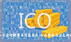 如何应对数字币钱包丢失