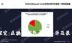 深入探究：区块链钱包开发条件及最佳实践