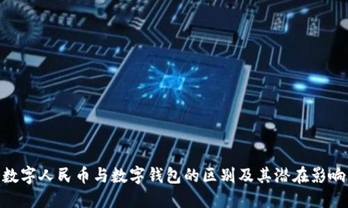 数字人民币与数字钱包的区别及其潜在影响