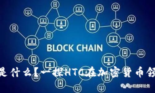 区块链钱包HTC是什么？一探HTC在加密货币领域的创新与应用
