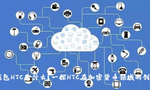区块链钱包HTC是什么？一探HTC在加密货币领域的创新与应用