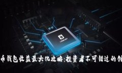 数字货币钱包收益最大化