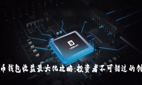数字货币钱包收益最大化攻略：投资者不可错过的创新策略