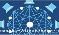 区块链钱包怎么买币？全