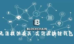 抱歉，我无法提供有关“