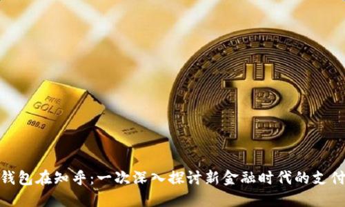 数字钱包在知乎：一次深入探讨新金融时代的支付革命