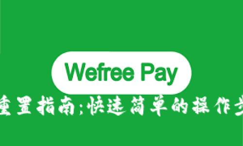 小狐钱包账号重置指南：快速简单的操作步骤与注意事项