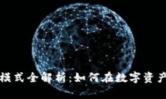 区块链钱包行业盈利模式全解析：如何在数字资