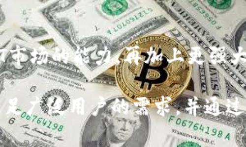 “小狐钱包”是一个集成了各种数字货币和区块链技术的数字钱包，旨在为用户提供安全、高效的数字资产管理服务。它通常不仅具备存储、接收和发送加密货币的基本功能，同时还可能包括其他金融服务，比如交易所功能、理财产品或者NFT市场等。

让我们更深入地探讨“小狐钱包”的实际意义和应用。以下是几个关键点：

### 数字资产管理的便捷方式
在当今数字化时代，越来越多的人开始接触和使用数字货币，许多用户需要一个安全、便捷的工具来管理他们的资产。小狐钱包提供了一个集中的平台，用户可以在这里轻松地存储、发送和接收不同种类的数字货币。不再需要在多个钱包之间切换。这种集成的功能让用户体验更流畅。

### 安全性与隐私保护
安全性是小狐钱包的一大卖点。用户的私钥和敏感信息通常会被加密存储，且钱包采用了多重身份验证机制。这种设计不仅降低了被黑客攻击的风险，也保护了用户的隐私。在数字货币交易中，安全是重中之重，小狐钱包在这一点上做得相对出色。

### 适应性强的多链支持
小狐钱包不仅支持主流的数字货币，例如比特币和以太坊，还可能支持其他一些较小众的数字资产。这种多链支持使得用户可以在一个平台上管理多种资产，避免了重复下载多个钱包应用的烦恼。此外，用户还可以根据市场变化灵活调整自己的投资组合。

### 用户友好的界面设计
小狐钱包在界面设计上也下了不少功夫，用户界面通常都非常友好，适合各个年龄段的用户。新手用户也能迅速上手，进行资产的转移、管理和交易。同时，钱包内建的教育模块能够帮助用户了解数字货币的相关知识，提升他们的金融素养。

### 创新的社交功能
除了基础的数字资产管理功能，一些小狐钱包还可能引入社交元素。例如，用户可以通过钱包分享交易链接或者推荐好友使用钱包，从而获取奖励。这种创新的社交功能不仅增加了用户之间的互动，也为用户提供了额外的收益机会。

### 未来展望
随着区块链技术和数字货币的快速发展，小狐钱包有着广阔的前景。未来，我们可能会看到更多功能的增加，比如集成DeFi和NFT市场的能力，再加上更强大的智能合约功能，为用户提供更多的选择和便利。

总之，“小狐钱包”不仅是一个简单的数字资产存储工具，而是一个集成了多种功能的综合性金融管理平台。它的设计理念旨在满足广泛用户的需求，并通过技术创新提升用户体验。无论是新手还是老手，使用小狐钱包都能大幅度提高数字货币交易和管理的效率。