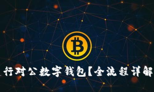 如何开通建行对公数字钱包？全流程详解与技巧分享