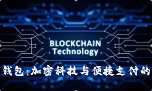 小狐最新钱包：加密科技与便捷支付的完美结合