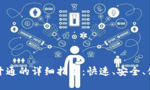 数字钱包全部开通的详细指南：快速、安全、便捷的开通流程