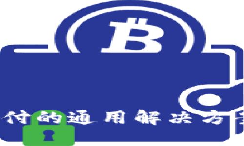数字钱包：未来支付的通用解决方案，你准备好了吗？