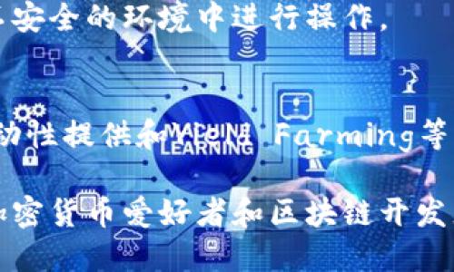 MetaMask是一个广泛使用的加密货币钱包和去中心化应用程序（dApp）浏览器，主要用于以太坊区块链的交易和交互。它可以作为浏览器扩展（如Chrome、Firefox或Brave）或移动应用程序，方便用户与以太坊区块链及其生态系统的连接。以下是MetaMask的一些关键点：

### 1. 钱包功能
MetaMask允许用户存储、接收和发送以太坊及其基于ERC-20和ERC-721标准的代币。用户可以通过简单的界面管理自己的数字资产。

### 2. 去中心化应用访问
用户可以通过MetaMask轻松访问各种去中心化应用（dApps），如去中心化交易所、NFT市场和其他区块链服务。这种功能使得用户能够无缝地与区块链应用进行互动。

### 3. 私钥管理
MetaMask会生成和存储用户的私钥，确保用户对其资金的完全控制。用户可以通过助记词备份和恢复他们的钱包，确保即使在设备丢失的情况下也能找回资产。

### 4. 安全性
尽管MetaMask使得用户方便地进行加密交易，但它也有一定的安全风险。用户应该确保其助记词和私钥的安全，避免在不安全的环境中进行操作。

### 5. 区块链互动
MetaMask允许用户与智能合约交互，支持多种以太坊的功能。这使得用户能够参与到更复杂的区块链应用中，如借贷、流动性提供和Yield Farming等。

总的来说，MetaMask是连接用户与以太坊及其他区块链世界的桥梁，凭借其用户友好的界面和强大的功能，成为了许多加密货币爱好者和区块链开发者的首选工具。