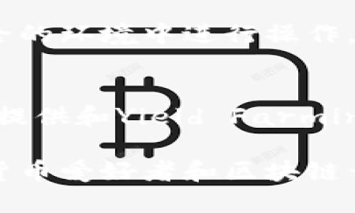 MetaMask是一个广泛使用的加密货币钱包和去中心化应用程序（dApp）浏览器，主要用于以太坊区块链的交易和交互。它可以作为浏览器扩展（如Chrome、Firefox或Brave）或移动应用程序，方便用户与以太坊区块链及其生态系统的连接。以下是MetaMask的一些关键点：

### 1. 钱包功能
MetaMask允许用户存储、接收和发送以太坊及其基于ERC-20和ERC-721标准的代币。用户可以通过简单的界面管理自己的数字资产。

### 2. 去中心化应用访问
用户可以通过MetaMask轻松访问各种去中心化应用（dApps），如去中心化交易所、NFT市场和其他区块链服务。这种功能使得用户能够无缝地与区块链应用进行互动。

### 3. 私钥管理
MetaMask会生成和存储用户的私钥，确保用户对其资金的完全控制。用户可以通过助记词备份和恢复他们的钱包，确保即使在设备丢失的情况下也能找回资产。

### 4. 安全性
尽管MetaMask使得用户方便地进行加密交易，但它也有一定的安全风险。用户应该确保其助记词和私钥的安全，避免在不安全的环境中进行操作。

### 5. 区块链互动
MetaMask允许用户与智能合约交互，支持多种以太坊的功能。这使得用户能够参与到更复杂的区块链应用中，如借贷、流动性提供和Yield Farming等。

总的来说，MetaMask是连接用户与以太坊及其他区块链世界的桥梁，凭借其用户友好的界面和强大的功能，成为了许多加密货币爱好者和区块链开发者的首选工具。