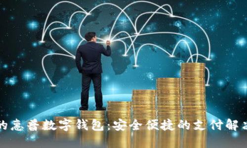 创新的惠普数字钱包：安全便捷的支付解决方案