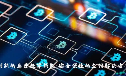 创新的惠普数字钱包：安全便捷的支付解决方案
