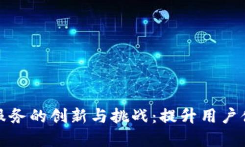 数字钱包节点服务的创新与挑战：提升用户体验的关键要素