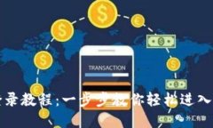 电脑版小狐钱包登录教程