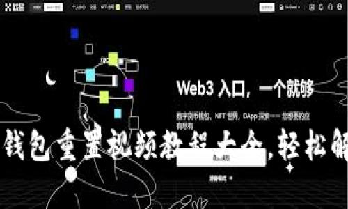 简单易懂的小狐钱包重置视频教程大全，轻松解决您的使用问题