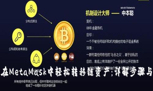 如何在MetaMask中轻松转移链资产：详解步骤与技巧