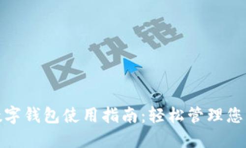 邮储数字钱包使用指南：轻松管理您的财务