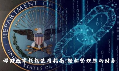 邮储数字钱包使用指南：轻松管理您的财务