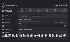 数字现金钱包的安全性分