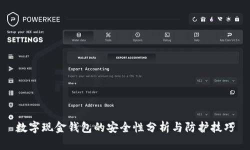 数字现金钱包的安全性分析与防护技巧