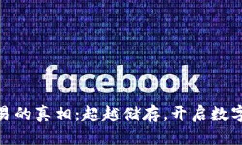 加密钱包交易的真相：超越储存，开启数字资产新时代