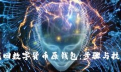 如何智能找回数字货币原