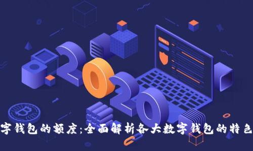 探索数字钱包的额度：全面解析各大数字钱包的特色与优势