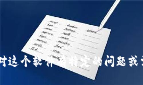 官方正版的小狐钱包软件叫做“小狐钱包”。如果您针对这个软件有特定的问题或需要更详细的信息，请告诉我，我将乐意为您提供帮助。