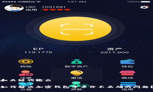 和关键词输出

如何解决加密钱包中币价不正确的问题？