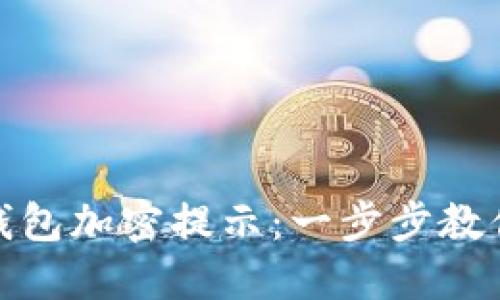 如何关闭钱包加密提示：一步步教你摆脱烦恼