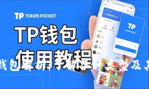 加密货币钱包解析：了解各种类型及其独特卖点