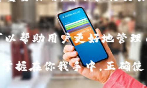   钱包与数字币的关系：如何在数字时代保护你的财富 / 

 guanjianci 数字钱包,数字货币,加密币,虚拟货币 /guanjianci 

引言
在数字化迅猛发展的今天，数字货币如比特币、以太坊等已然成为人们关注的焦点。人们越来越重视如何将这些虚拟财富妥善保存与管理。钱包，作为数字币的载体，与数字货币之间的关系愈发紧密，值得我们深入探讨。

什么是数字钱包？
数字钱包是一个存储、管理数字货币的工具，它可以是软件程序或硬件设备。它的作用类似于传统的钱包，但功能更为强大。在钱包中，用户能够进行资金的存取、交易记录的查看，以及数字资产的管理。

数字钱包的类型
数字钱包大致可以分为热钱包和冷钱包两种。热钱包是指在线或应用程序形式的钱包，便于快速交易但相对不够安全。冷钱包则是离线存储的设备，比如光盘、硬件钱包等，安全性高，但操作不如热钱包便捷。

数字币与钱包的互动
数字币的本质是一串加密的数字代码，存在于区块链之中。用户通过钱包可以方便地访问这些代码，实现资产的增减。每一个钱包都对应一组公钥和私钥，通过这些密钥，用户能够发起交易或接收资金。因此，钱包与数字币之间的关系，就像船与海洋，缺一不可。

安全性的重要性
在虚拟货币领域，安全性是一个绝对不能忽视的话题。随着加密货币的价值日益上升，黑客攻击和诈骗行为频繁发生。用户在选择钱包时，应优先考虑其安全性。这就涉及到钱包的加密技术、备份选项以及合规性措施。如果钱包的安全性不足，就会使用户资产面临巨大风险。

钱包的创新发展
近年来，钱包的功能愈发丰富，除了基本的存储和交易功能，许多钱包开始整合更多的服务。例如，一些数字钱包提供决策支持工具，帮助用户根据市场走势做出投资决策。此外，有些钱包还开始支持交易所的直接对接，使得用户可以不离开钱包就完成买卖操作。这些创新不仅提升了用户体验，也使得使用数字货币变得更加便捷。

钱包中的私钥管理
私钥是指控制数字货币的关键。它的重要性不言而喻，可以说，拥有私钥就是拥有了对应的数字资产。因此，私钥的存储和管理变得至关重要。用户应避免将私钥存储在不安全的地方，或者与他人分享。推荐将私钥保存于冷钱包或加密的存储设备中。

对数字钱包的选择
选择合适的数字钱包是每位数字货币用户都必须面对的挑战。用户需要根据自己的需求，例如交易频率、安全需求以及使用习惯，来选择最合适的钱包。一些用户可能更倾向于热钱包，以便快速实施交易；而另一些用户则可能因安全考虑更倾向于冷钱包。同时，用户还需考虑钱包的用户界面友好程度及技术支持。

钱包与法律合规
如今，全球各国对于数字货币的监管政策逐渐完善。用户在使用数字钱包时，需了解所在国家或地区的法律法规。这不仅可以帮助用户合理合法地使用数字资产，同时也能提高安全性。随着政府对加密货币的立法日益严格，选择合规的钱包将成为必要条件，确保资产安全和法律保障。

社区与生态系统
数字货币的生态系统往往是由多个相互关联的组件构成，其中钱包是不可或缺的一部分。在整个生态系统中，钱包不仅是存储手段，也起到了连接用户、交易所、矿工等各方的作用。参与到社区中，与其他用户分享经验和信息，能够让你更有效地使用这些数字工具，提升个人的财富管理能力。

未来展望
未来，数字钱包的功能将会更加智能化和个性化。随着技术的进步，人工智能、区块链等新兴技术的结合将使钱包具备更多创新功能。智能合约将在钱包中发挥重要作用，自动执行交易，减少人为因素的干扰，提高交易的安全性。同时，我们也期待着钱包在用户体验上有更多人性化的改进，比如更简单直观的操作界面，更加详细的技术支持等。

总结
钱包与数字币之间的关系紧密而复杂。作为数字资产的存储工具，钱包不仅是安全保护的前线，也是用户与数字货币市场连接的桥梁。正确选择并使用钱包，可以帮助用户更好地管理自己的虚拟财富。在这个数字化的时代，提升安全意识，关注钱包的创新与发展，才能确保我们的财富在未来的市场中得以安全和有效的延续。

无论你是数字货币的新手，还是经验丰富的投资者，了解钱包的种类、选择合适的钱包、掌握安全管理技巧等，都是践行数字财富管理的重要一步。未来的财富，掌握在你我手中，正确使用数字钱包，将让我们的数字资产更安全、更有效地增长。