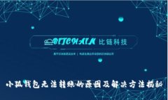 小狐钱包无法转账的原因