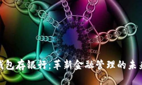 数字钱包存银行：革新金融管理的未来选择