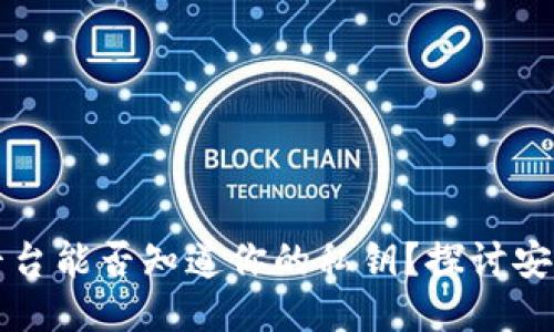 区块链钱包平台能否知道你的私钥？探讨安全性与隐私性