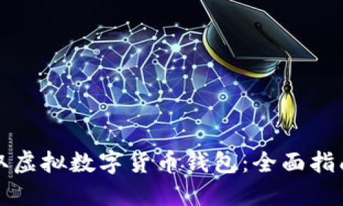 如何获取虚拟数字货币钱包：全面指南与技巧
