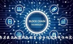 2023年度最佳加密钱包推荐