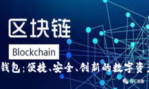 探索hpy数字钱包：便捷、安全、创新的数字资产管理新选择