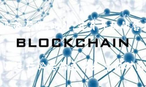   解决小狐钱包无法连接蓝牙耳机的秘诀/  
 guanjianci 小狐钱包,蓝牙耳机,连接问题,解决方案/ guanjianci 

引言
随着科技的迅猛发展，蓝牙耳机已经成为我们生活中不可或缺的配件。不论是在通勤路上、健身房中还是家中，蓝牙耳机都为我们的听觉享受提供了极大的便利。然而，在使用过程中，连接问题总是令许多用户困扰。特别是当你的小狐钱包无法连接蓝牙耳机时，这种挫败感更是加倍。本文将为你详细解析这一问题，并提供实用的解决方案，帮助你顺利享受音乐与通话的乐趣。

了解小狐钱包与蓝牙耳机的兼容性
首先，在试图解决连接问题之前，我们必须了解小狐钱包和蓝牙耳机之间的兼容性。小狐钱包作为一种智能设备，其设计初衷是为了方便用户进行数字支付与信息管理。然而，并不是所有的蓝牙耳机都能与小狐钱包完美无缝地配合。在进行连接之前，确认你的蓝牙耳机是否兼容，特别是要确保你的小狐钱包软件已更新至最新版本。设备之间的兼容性是解决连接问题的基础。

检测蓝牙耳机的状态
在处理连接问题时，首先要检查蓝牙耳机自身的状态。确保耳机已经充满电，并且未连接到其他设备。有时候，蓝牙耳机可能因为与其他设备的连接而无法与小狐钱包建立新的连接。此时，你可以通过以下步骤进行检测：
ul
li关闭蓝牙耳机，等待几秒钟后再重新开启，确保耳机处于配对模式。/li
li深入耳机的设置，看看是否有“忘记设备”或“重置”功能，进行必要的重置操作。/li
/ul

小狐钱包设置的调整
接下来，我们需要检查小狐钱包的设置是否适当。打开设备的设置菜单，按照以下步骤来确认蓝牙功能的正确开启：
ul
li在小狐钱包的主界面，进入“设置”选项。/li
li选择“蓝牙”功能确保蓝牙开关已被开启。/li
li查看已连接设备列表，确保你的蓝牙耳机未在此列表中。/li
/ul
如果你的耳机已经出现在列表中，可以选择“忘记设备”，然后重新尝试连接。这一过程将有助于清除可能存在的连接障碍，增强成功重连的概率。

重新配对蓝牙耳机
如果仍然无法连接耳机，可以尝试进行重新配对。首先，确保耳机处于配对模式。通常来说，长按电源键几秒钟，直到耳机发出配对提示音。接着，在小狐钱包的蓝牙设置页面，寻找设备列表，找到你的蓝牙耳机并进行连接。这一过程虽然看似简单，却在实际中能解决许多问题。

软件更新与固件升级
很多时候，连接问题的根源在于软件和固件的不兼容。你的小狐钱包以及蓝牙耳机都有其固件版本，定期进行更新是十分必要的。在你的小狐钱包上，打开“设置”菜单，寻找“系统更新”选项，进行更新操作。同时，针对蓝牙耳机，你也可以参考其官方说明，查看是否需要进行固件的升级。保持软件的最新状态，常常能解决许多潜在的连接问题。

考虑其他因素
在排除以上问题后，可能还会有其他因素干扰连接。比如，当周围有较强的电磁干扰时，蓝牙连接的稳定性将受到影响。注意避开一些大型的金属物体或其他电子设备，尝试在一个安静的环境中重新进行连接。此外，某些情况下，低温或高温环境同样会对设备的蓝牙功能产生影响。

寻求专业帮助
如果经过以上所有步骤问题依旧存在，那么不妨考虑寻求专业的技术支持。可以联系小狐钱包的客服支持，提供详细的故障描述和尝试过的解决方法，他们将为你提供更专业的帮助。此外，蓝牙耳机的售后支持也能为你提供必要的技术指导。专业的建议有时候能让问题迎刃而解。

总结
在生活中，遇到技术问题在所难免，尤其是在使用蓝牙耳机与小狐钱包时。如果你在连接中遇到阻碍，以上的步骤和建议将为你提供帮助。在认真检查设备兼容性、状态、设置及进行必要的更新和重配对后，大多数连接问题都可以得到有效解决。不妨多尝试几种方法，保持耐心，总会找到合适的解决方案。在音乐的陪伴下，我们的生活将会更加丰富多彩。